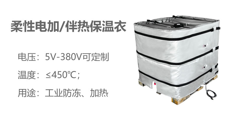 柔性電加熱<a href=http://buvvn.cn/e/tags/?tagname=%E4%BF%9D%E6%B8%A9%E8%A1%A3 target=_blank class=infotextkey>保溫衣</a>