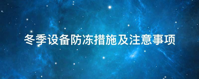 設(shè)備防凍<a href=http://buvvn.cn/e/tags/?tagname=%E4%BF%9D%E6%B8%A9%E5%A5%97 target=_blank class=infotextkey>保溫套</a>