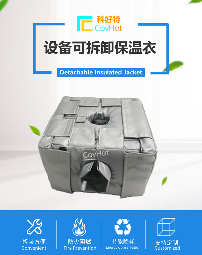 可拆卸<a href=http://buvvn.cn/e/tags/?tagname=%E5%8F%8D%E5%BA%94%E9%87%9C%E4%BF%9D%E6%B8%A9 target=_blank class=infotextkey>反應(yīng)釜保溫</a>套