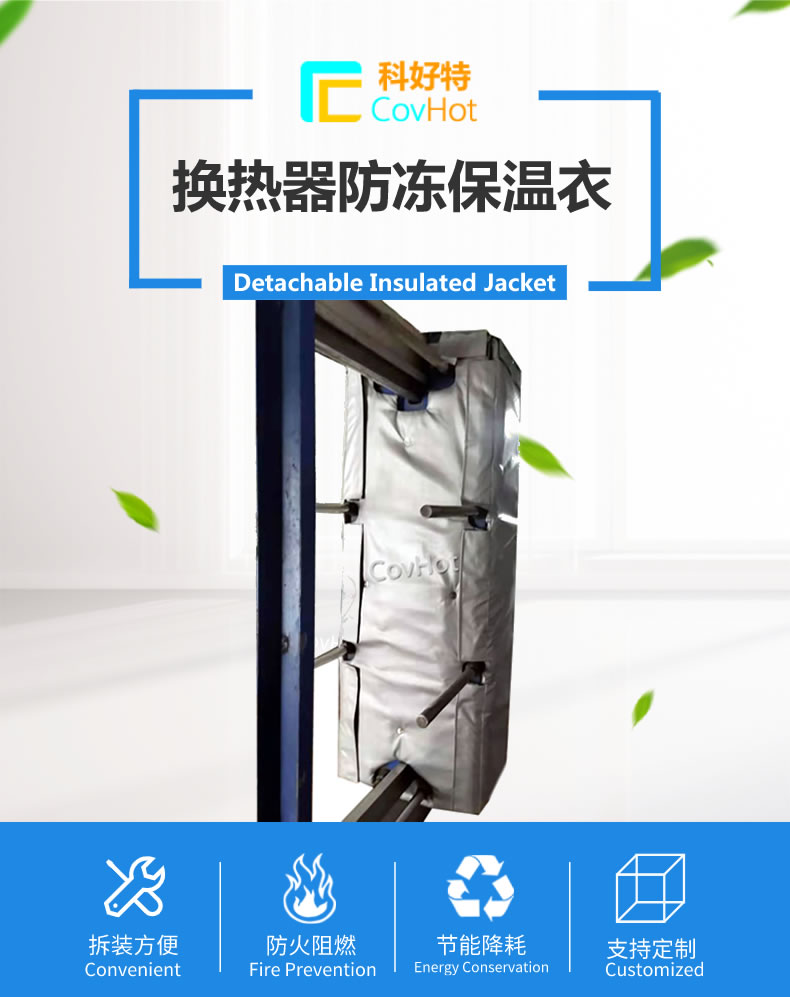 可拆卸板式<a href=http://buvvn.cn/e/tags/?tagname=%E6%8D%A2%E7%83%AD%E5%99%A8%E4%BF%9D%E6%B8%A9 target=_blank class=infotextkey>換熱器保溫</a>套