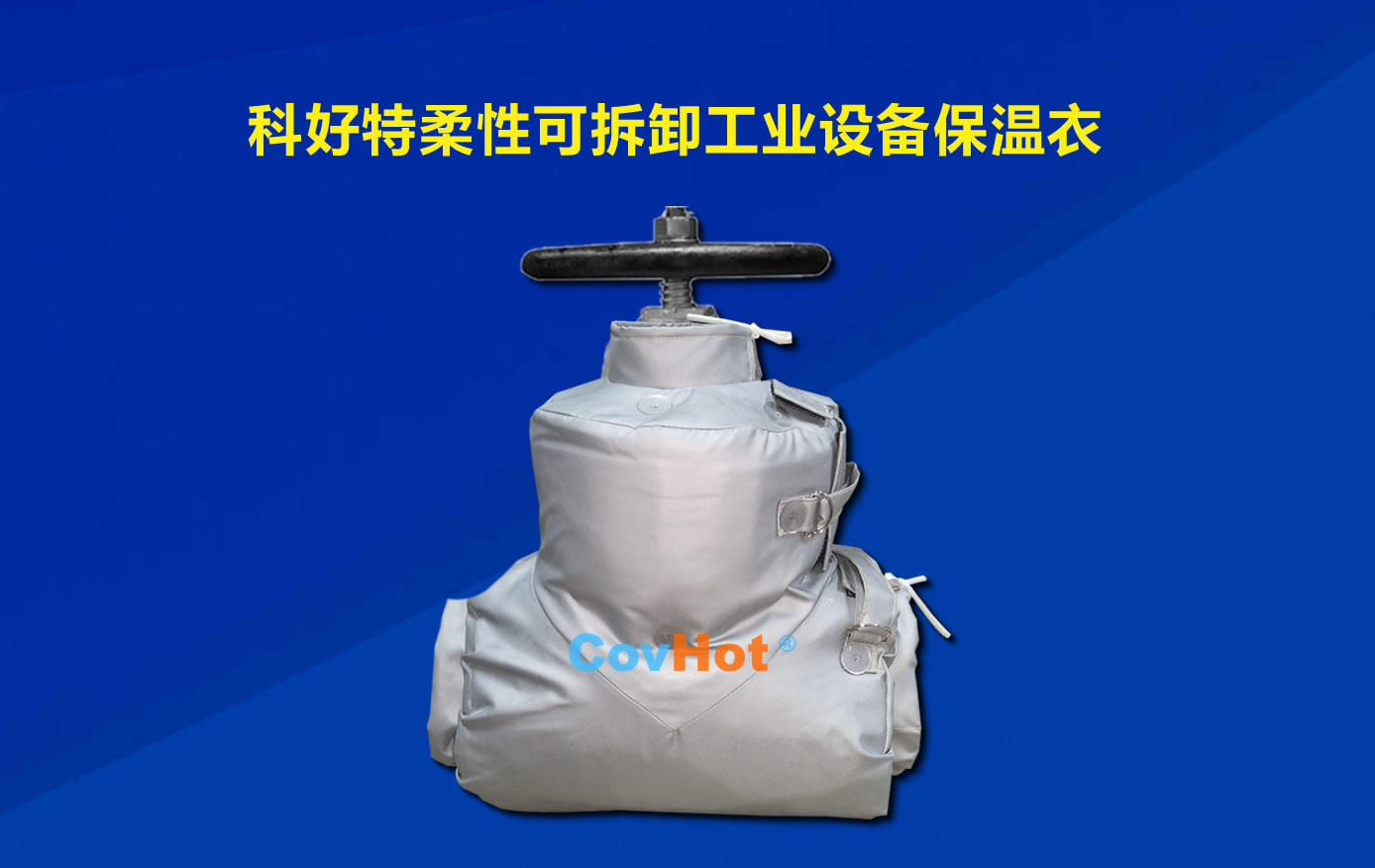 <a href=http://buvvn.cn/e/tags/?tagname=%E5%8F%AF%E6%8B%86%E5%8D%B8%E4%BF%9D%E6%B8%A9 target=_blank class=infotextkey>可拆卸保溫</a>，化工廠保溫