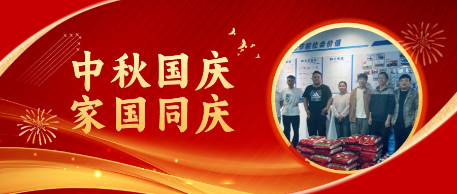 賀中秋迎國慶，祝家庭團圓美滿，祝祖國繁榮昌盛！