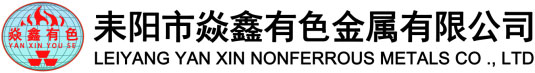 耒陽(yáng)市焱鑫有色金屬有限公司